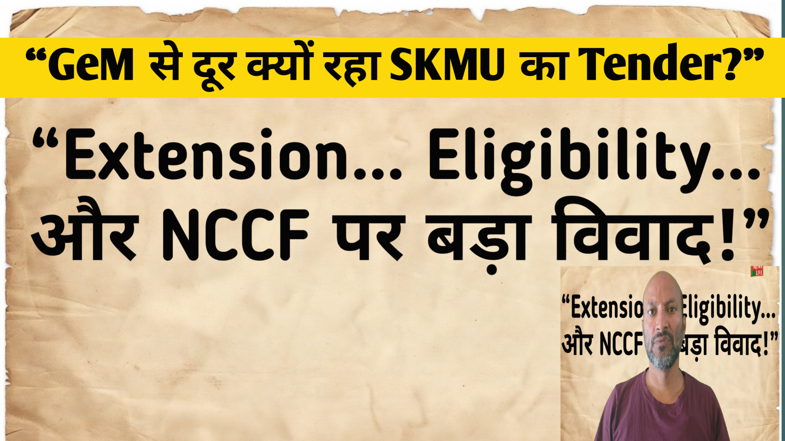 GeM Portal से बाहर क्यों गया SKMU का Tender? NCCF, Eligibility और Vendor Locking पर उठे बड़े सवाल