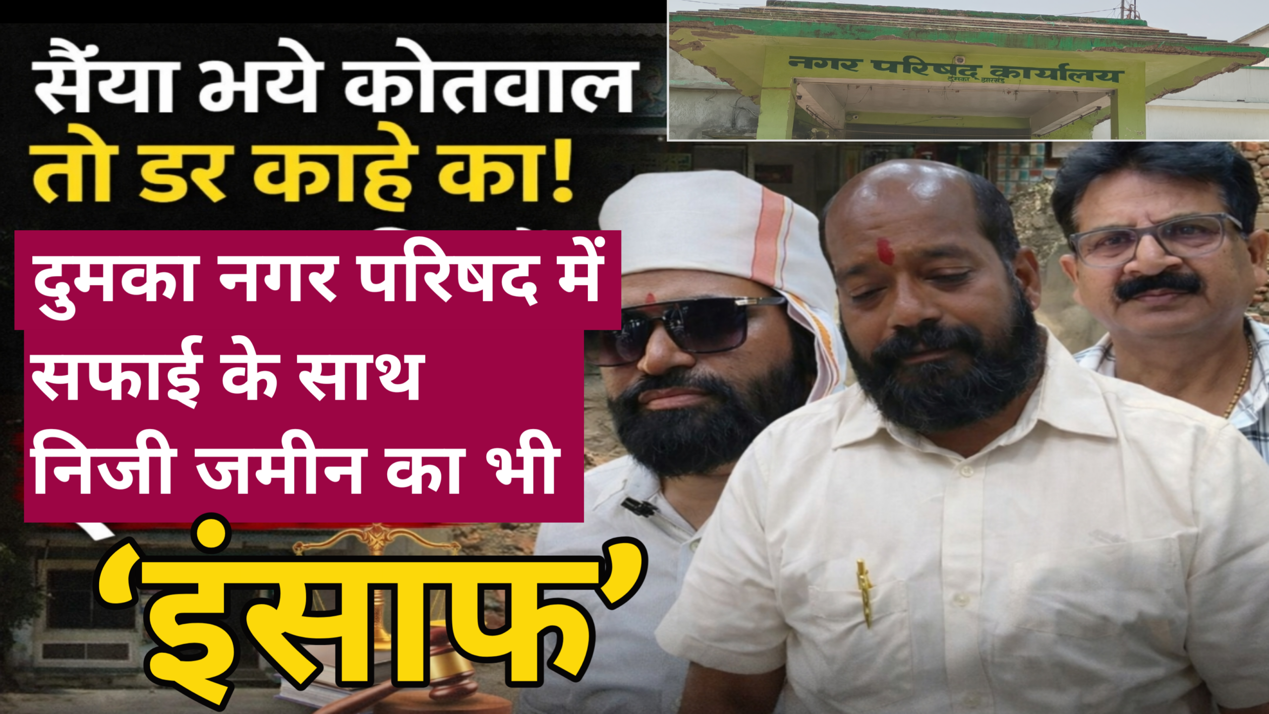 “सैंया भये कोतवाल तो डर काहे का! दुमका नगर परिषद में सफाई के साथ निजी जमीन का भी ‘इंसाफ’?”